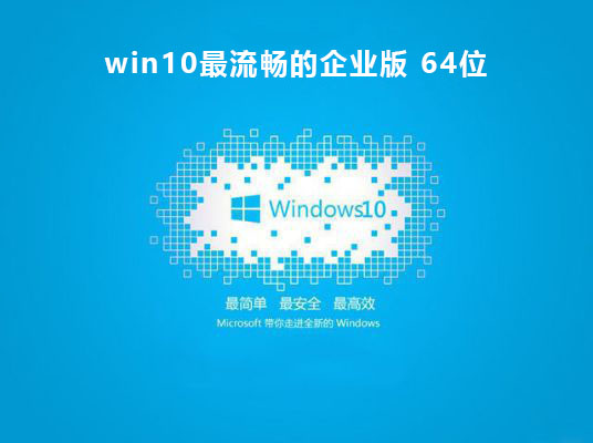 最流畅的win10系统推荐版本