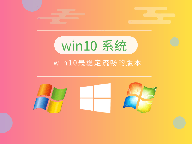最流畅的win10系统推荐版本