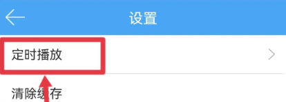 轻音社设置定时播放详细步骤