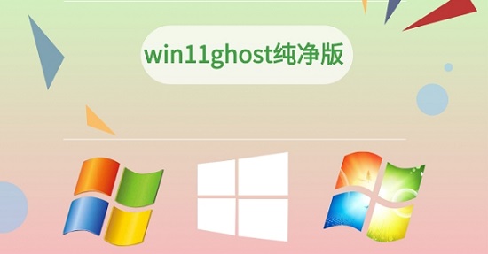 纯净版ghost系统去哪里下载