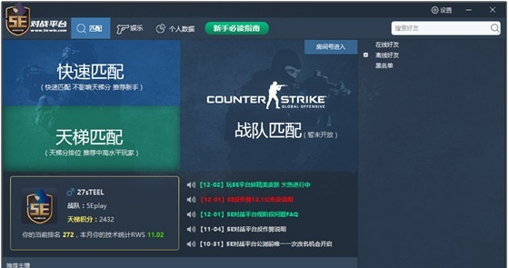5E对战平台csgo畅玩教程