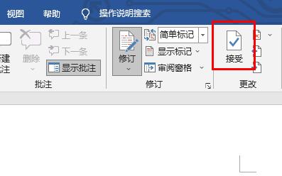 word修订功能关闭方法