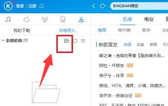 酷狗音乐导入本地歌曲教程