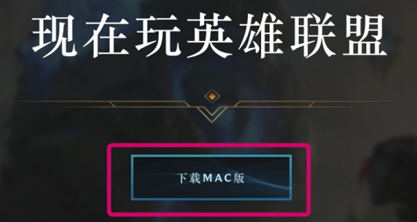 macbookairm1如何下载英雄联盟