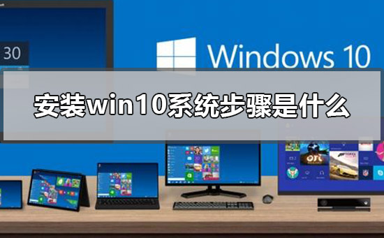 怎么装系统windows10