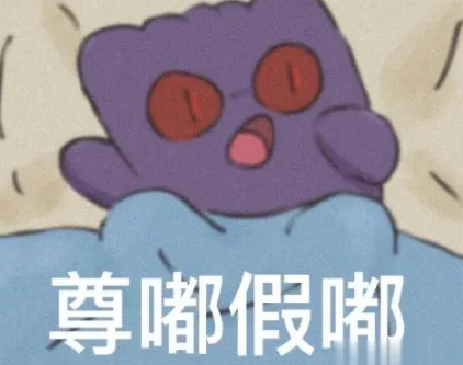 尊嘟假嘟o.0什么梗介绍