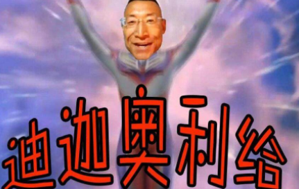 奥利给网络用语介绍