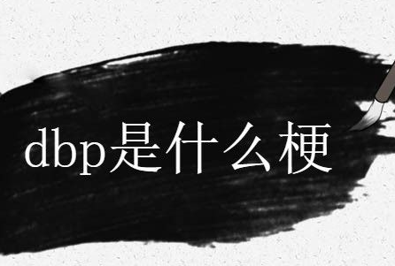 dbq网络用语什么意思