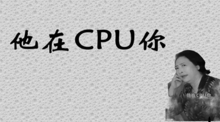 cpu网络用语介绍