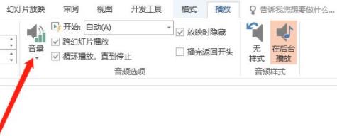 ppt背景音乐音量设置方法