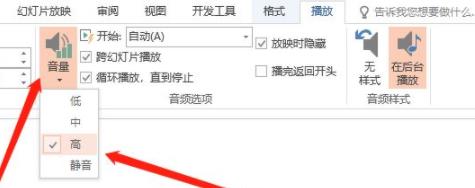 ppt背景音乐音量设置方法