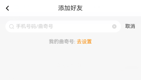 曲奇云盘如何加好友