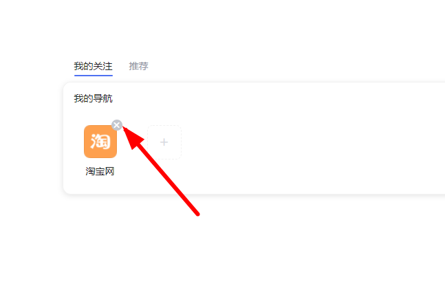 百度首页导航我的关注删不掉原因
