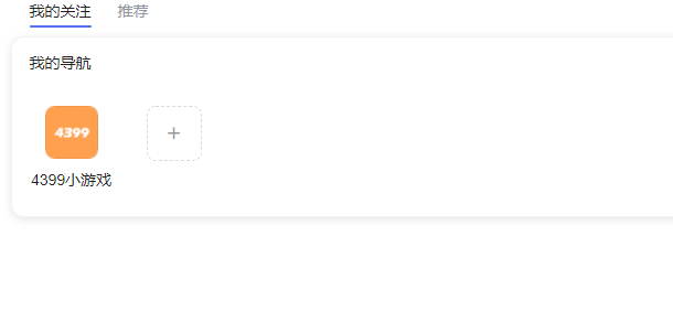 百度首页导航添加关注步骤