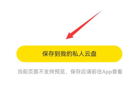 曲奇云盘怎么保存别人分享的文件