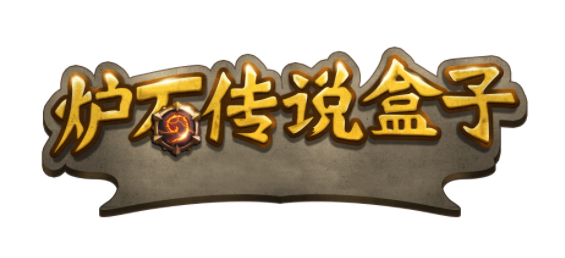 firestone炉石插件怎么下载