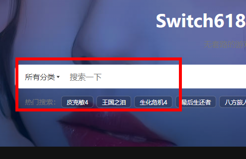 Switch618公益分享搜索游戏方法