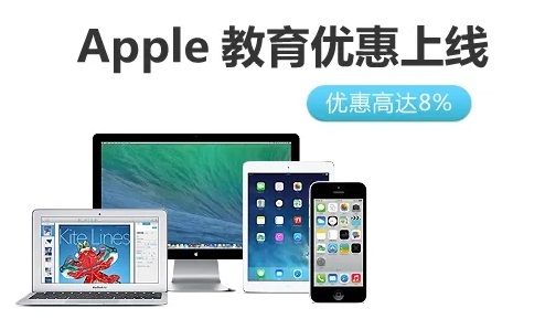 苹果教育优惠应届毕业生可以用吗