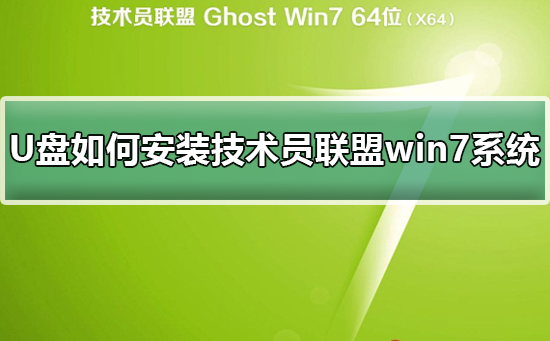 U盘如何安装技术员联盟win7系统