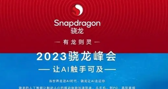 2023骁龙峰会举行时间