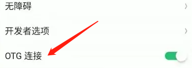 oppok11开启otg方法