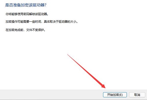 win11驱动器加密教程