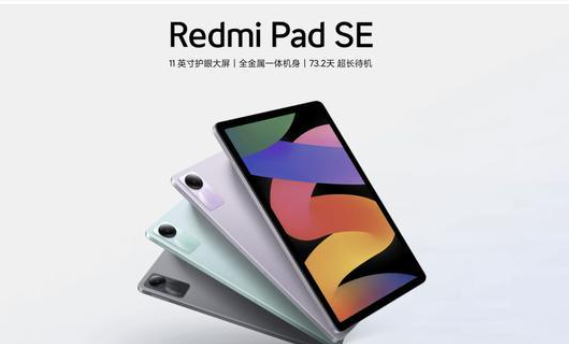 红米padse和红米pad对比