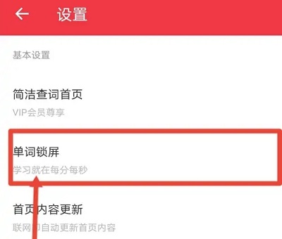 有道翻译怎么设置锁屏单词