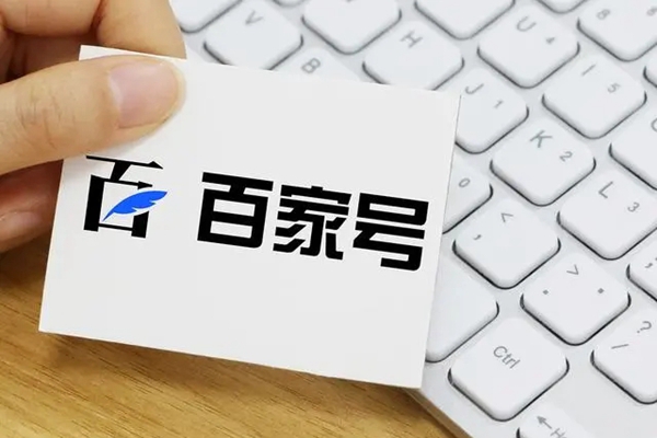 百家号变现任务是什么