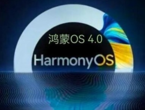 鸿蒙4.0第三批升级名单