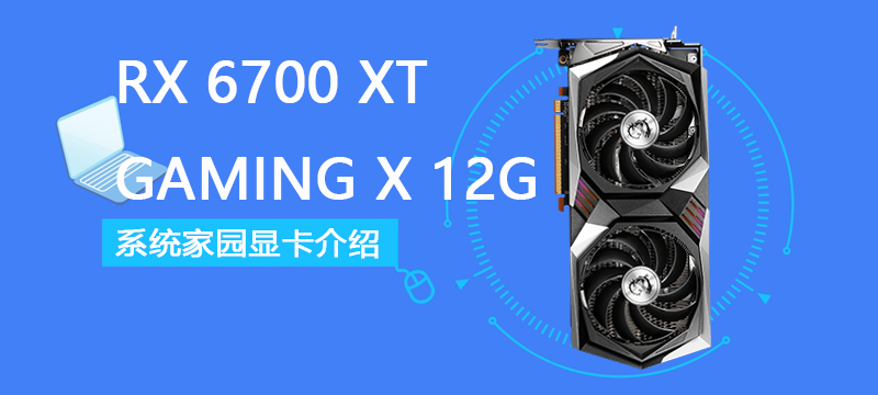 RX 6700 XT GAMING X 12G评测跑分参数介绍