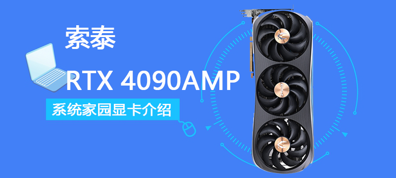 索泰 RTX 4090 AMP EXTREME AIRO评测跑分参数介绍