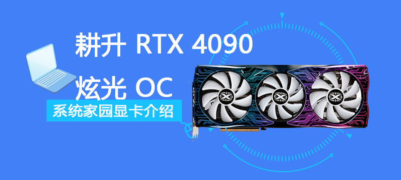 耕升 RTX 4090 炫光 OC评测跑分参数介绍