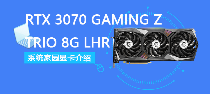 RTX 3070 GAMING Z TRIO 8G LHR评测跑分参数介绍