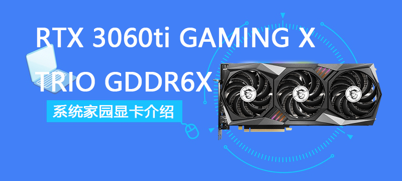 RTX 3060ti GAMING X TRIO GDDR6X评测跑分参数介绍
