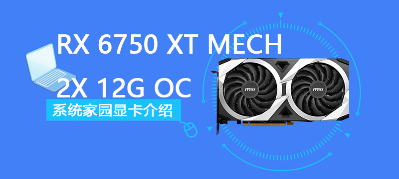 RX 6750 XT MECH 2X 12G OC评测跑分参数介绍