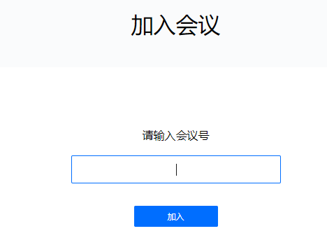 腾讯会议网页版入口