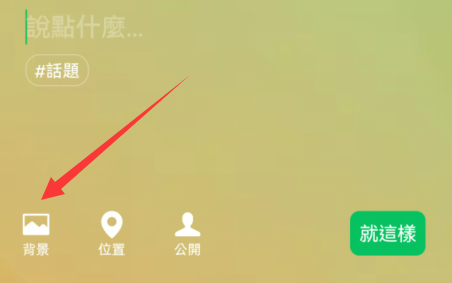 微信背景墙图片怎么设置