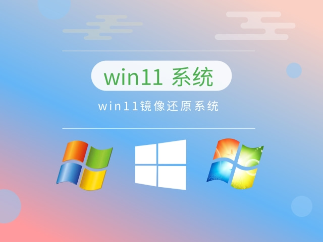 目前公认最流畅的win11