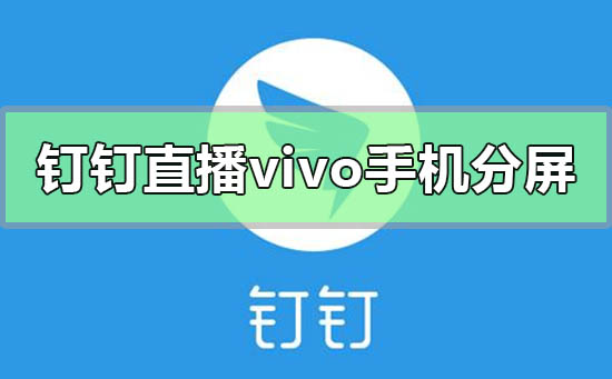 钉钉直播vivo手机怎么分屏