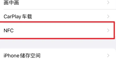 苹果15怎么设置nfc