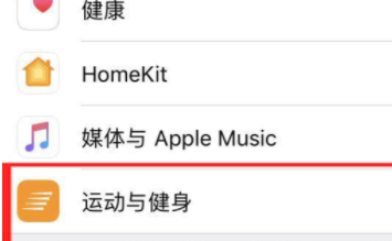 苹果15运动与健康在哪里设置