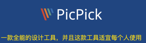 picpick是什么软件