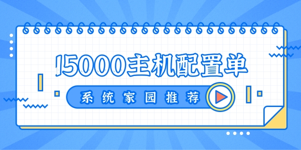 15000元电脑配置推荐2022