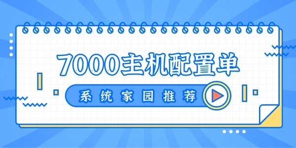 7000元电脑配置推荐2022