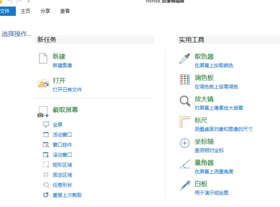 picpick怎么设置中文