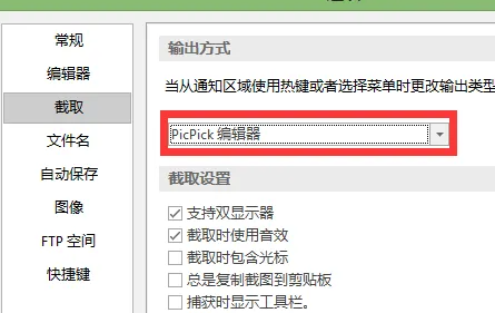 picpick截图后不弹出