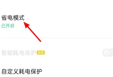 oppoa2pro怎么退出省电模式