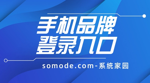 手机品牌官网登录入口大全
