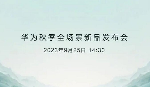 华为秋季发布会在哪里可以看